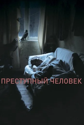 Преступный человек (2019)